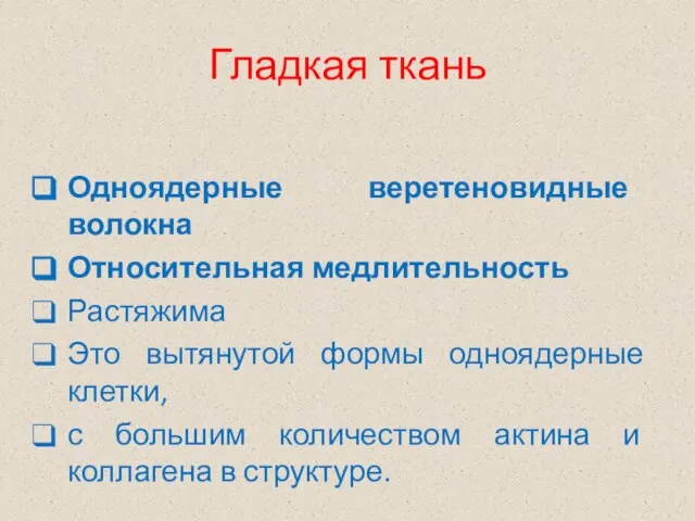 Гладкая ткань Одноядерные веретеновидные волокна Относительная медлительность Растяжима Это вытянутой формы одноядерные