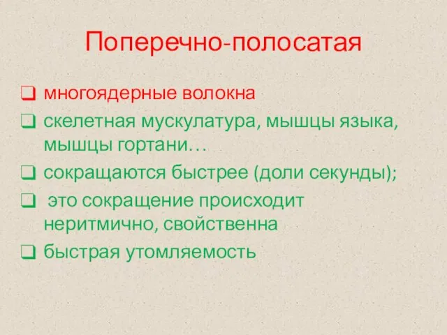 Поперечно-полосатая многоядерные волокна скелетная мускулатура, мышцы языка, мышцы гортани… сокращаются быстрее (доли