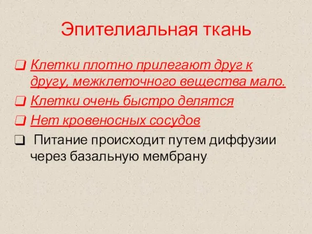 Эпителиальная ткань Клетки плотно прилегают друг к другу, межклеточного вещества мало. Клетки