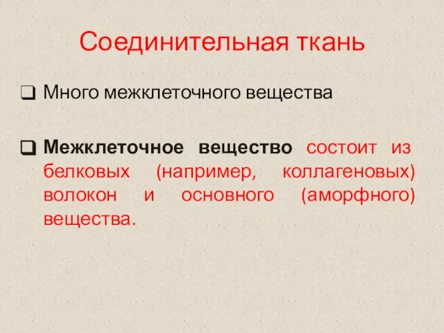 Соединительная ткань Много межклеточного вещества Межклеточное вещество состоит из белковых (например, коллагеновых)