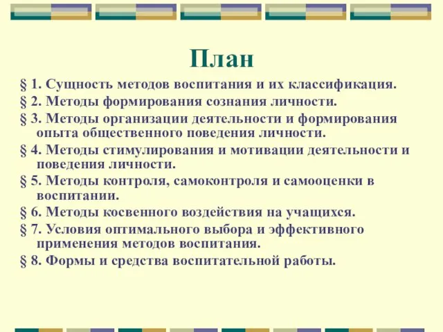 План § 1. Сущность методов воспитания и их классификация. § 2. Методы