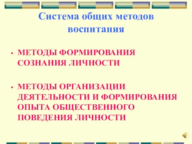 Система общих методов воспитания МЕТОДЫ ФОРМИРОВАНИЯ СОЗНАНИЯ ЛИЧНОСТИ МЕТОДЫ ОРГАНИЗАЦИИ ДЕЯТЕЛЬНОСТИ И