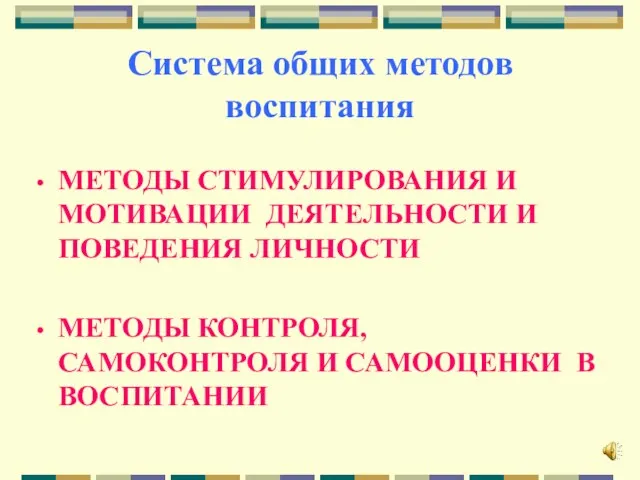 Система общих методов воспитания МЕТОДЫ СТИМУЛИРОВАНИЯ И МОТИВАЦИИ ДЕЯТЕЛЬНОСТИ И ПОВЕДЕНИЯ ЛИЧНОСТИ