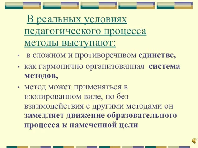 В реальных условиях педагогического процесса методы выступают: в сложном и противоречивом единстве,