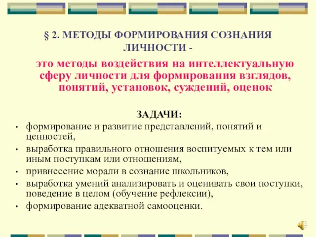 § 2. МЕТОДЫ ФОРМИРОВАНИЯ СОЗНАНИЯ ЛИЧНОСТИ - это методы воздействия на интеллектуальную