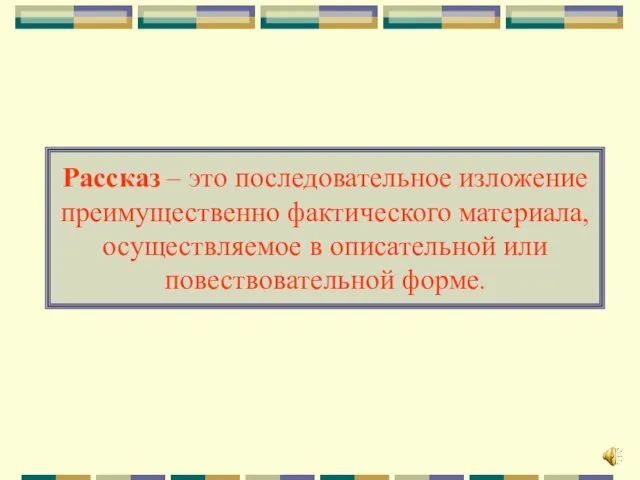 Рассказ – это последовательное изложение преимущественно фактического материала, осуществляемое в описательной или повествовательной форме.