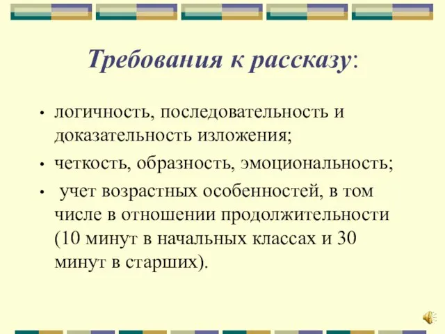 Требования к рассказу: логичность, последовательность и доказательность изложения; четкость, образность, эмоциональность; учет