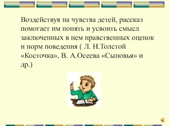 Воздействуя на чувства детей, рассказ помогает им понять и усвоить смысл заключенных