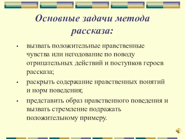 Основные задачи метода рассказа: вызвать положительные нравственные чувства или негодование по поводу