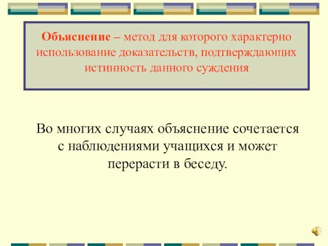 Объяснение – метод для которого характерно использование доказательств, подтверждающих истинность данного суждения