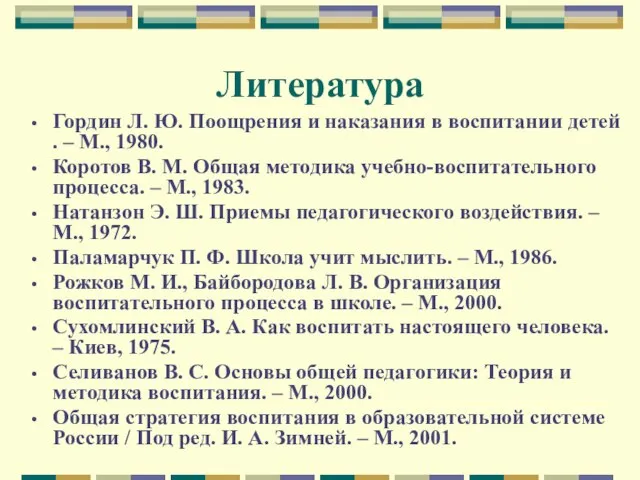 Литература Гордин Л. Ю. Поощрения и наказания в воспитании детей . –