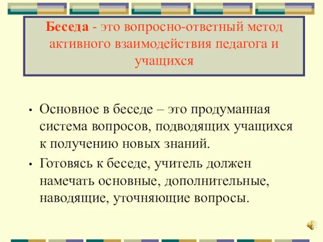 Беседа - это вопросно-ответный метод активного взаимодействия педагога и учащихся Основное в