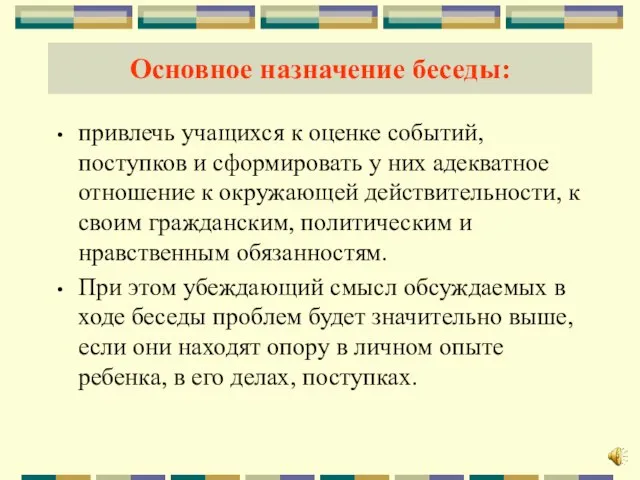 Основное назначение беседы: привлечь учащихся к оценке событий, поступков и сформировать у