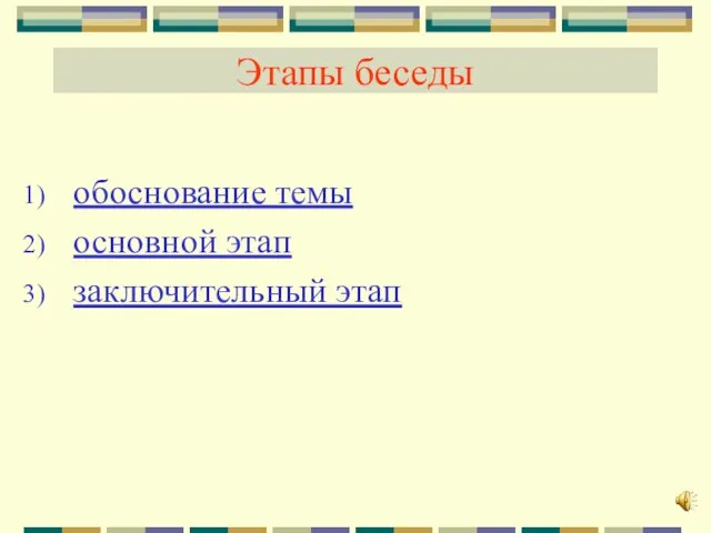 Этапы беседы обоснование темы основной этап заключительный этап