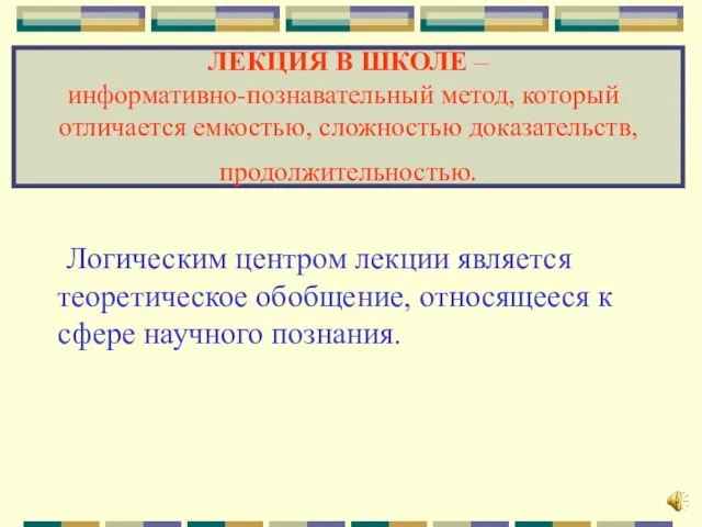 ЛЕКЦИЯ В ШКОЛЕ – информативно-познавательный метод, который отличается емкостью, сложностью доказательств, продолжительностью.