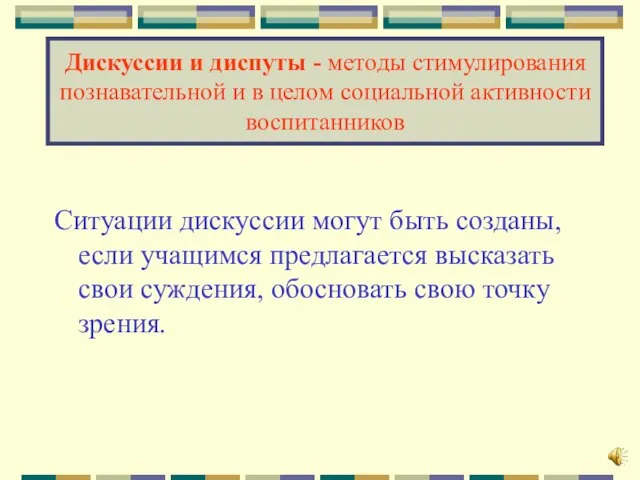 Дискуссии и диспуты - методы стимулирования познавательной и в целом социальной активности