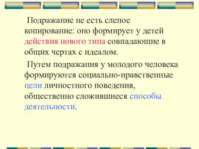 Подражание не есть слепое копирование: оно формирует у детей действия нового типа