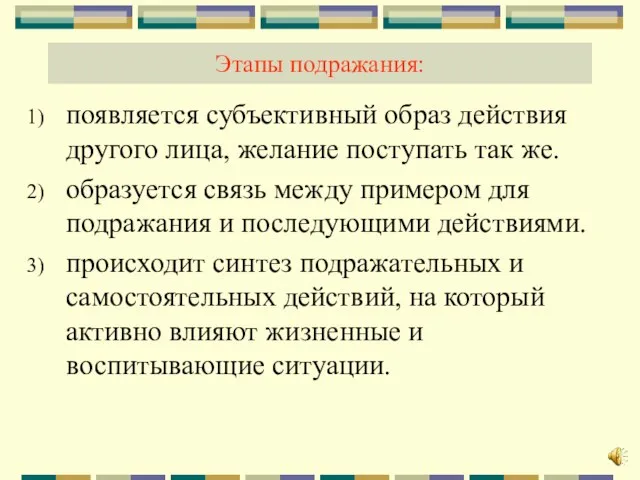 Этапы подражания: появляется субъективный образ действия другого лица, желание поступать так же.