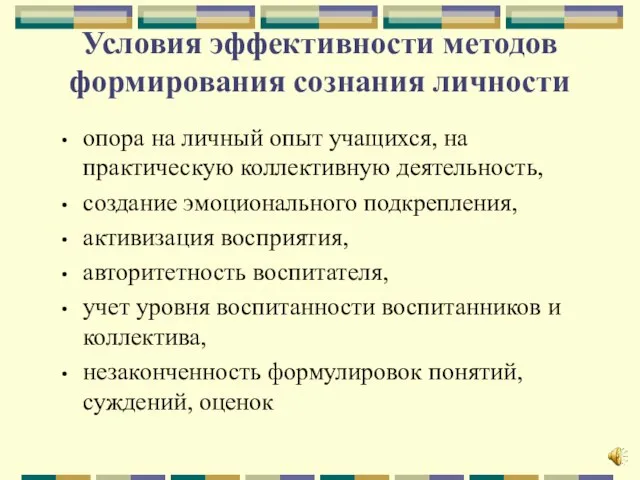 Условия эффективности методов формирования сознания личности опора на личный опыт учащихся, на