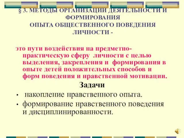 § 3. МЕТОДЫ ОРГАНИЗАЦИИ ДЕЯТЕЛЬНОСТИ И ФОРМИРОВАНИЯ ОПЫТА ОБЩЕСТВЕННОГО ПОВЕДЕНИЯ ЛИЧНОСТИ -