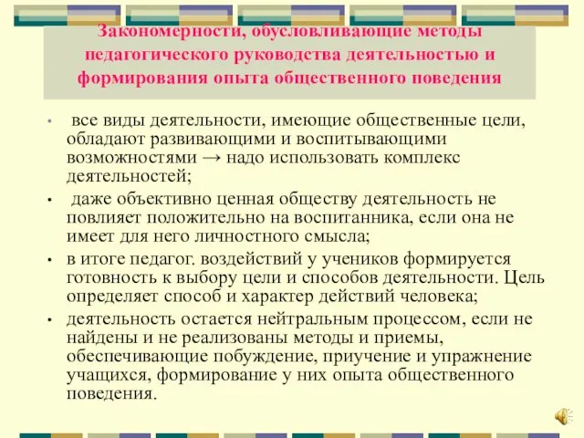 Закономерности, обусловливающие методы педагогического руководства деятельностью и формирования опыта общественного поведения все