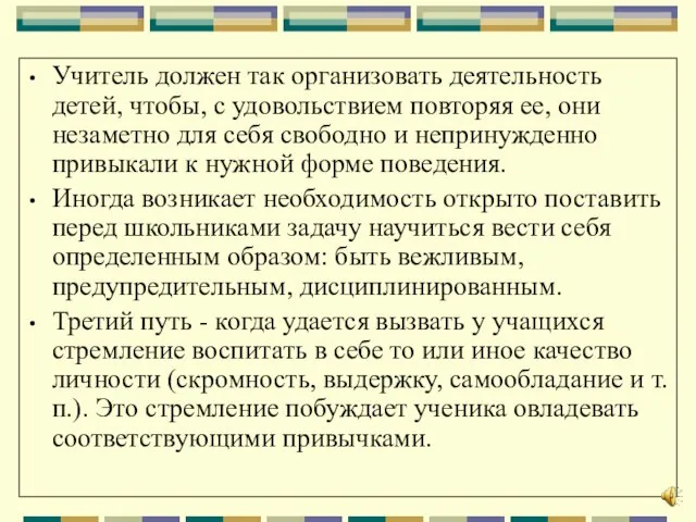 Учитель должен так организовать деятельность детей, чтобы, с удовольствием повторяя ее, они