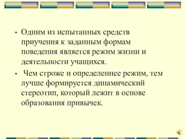 Одним из испытанных средств приучения к заданным формам поведения является режим жизни