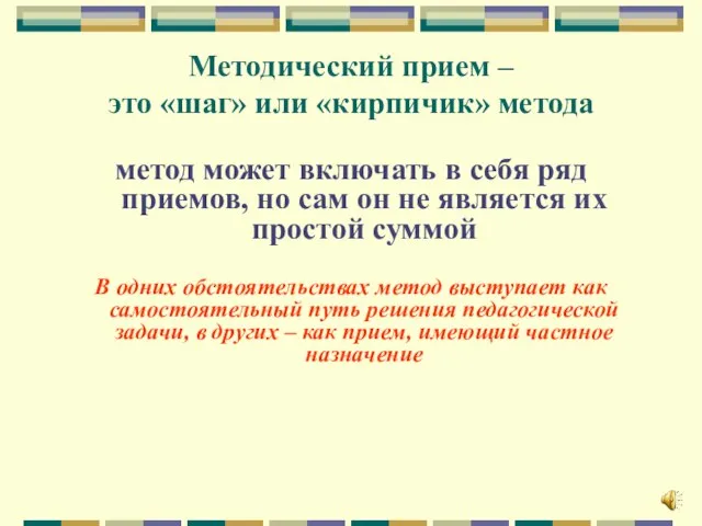 Методический прием – это «шаг» или «кирпичик» метода метод может включать в