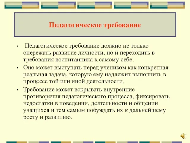 Педагогическое требование Педагогическое требование должно не только опережать развитие личности, но и