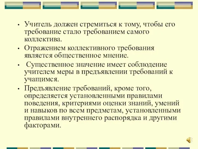 Учитель должен стремиться к тому, чтобы его требование стало требованием самого коллектива.