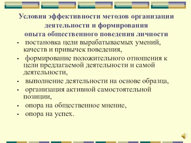 Условия эффективности методов организации деятельности и формирования опыта общественного поведения личности постановка