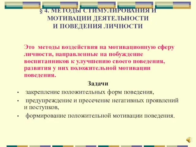 § 4. МЕТОДЫ СТИМУЛИРОВАНИЯ И МОТИВАЦИИ ДЕЯТЕЛЬНОСТИ И ПОВЕДЕНИЯ ЛИЧНОСТИ Это методы