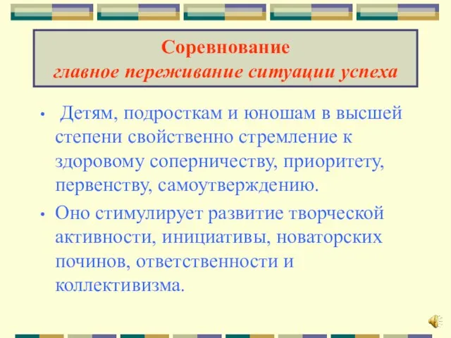 Соревнование главное переживание ситуации успеха Детям, подросткам и юношам в высшей степени