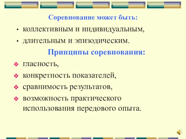 Соревнование может быть: коллективным и индивидуальным, длительным и эпизодическим. Принципы соревнования: гласность,