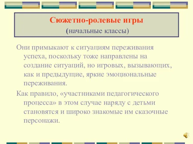 Сюжетно-ролевые игры (начальные классы) Они примыкают к ситуациям переживания успеха, поскольку тоже