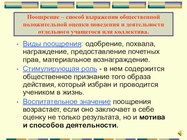 Поощрение – способ выражения общественной положительной оценки поведения и деятельности отдельного учащегося