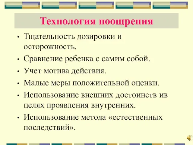 Технология поощрения Тщательность дозировки и осторожность. Сравнение ребенка с самим собой. Учет