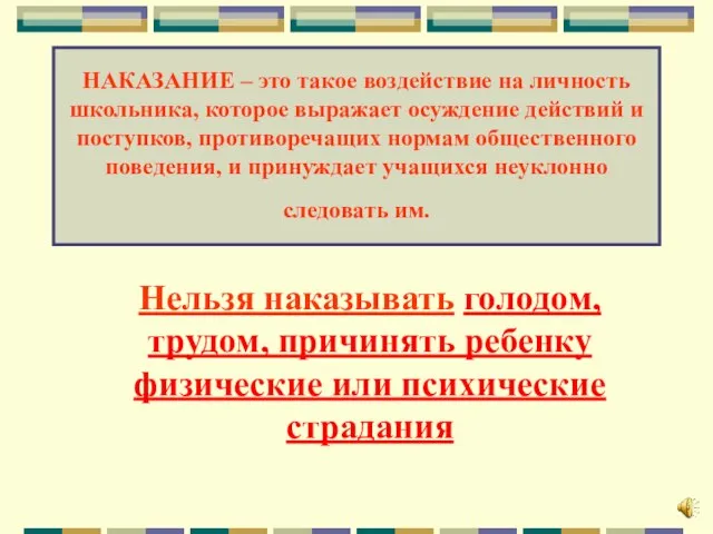 НАКАЗАНИЕ – это такое воздействие на личность школьника, которое выражает осуждение действий