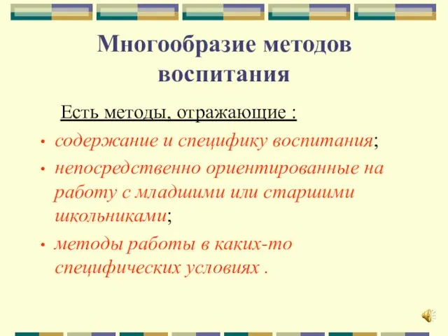 Многообразие методов воспитания Есть методы, отражающие : содержание и специфику воспитания; непосредственно