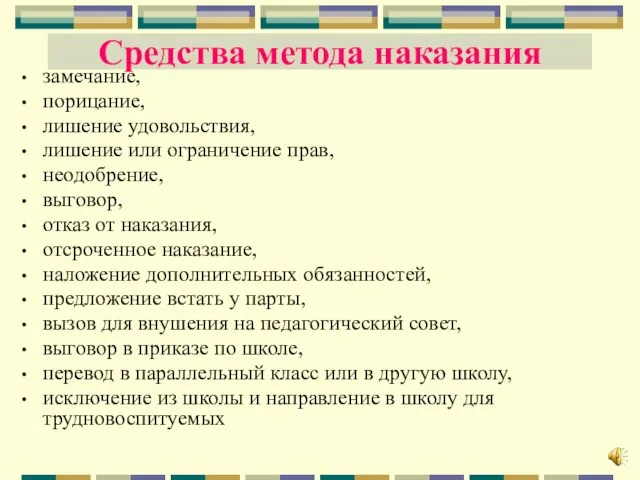 Средства метода наказания замечание, порицание, лишение удовольствия, лишение или ограничение прав, неодобрение,