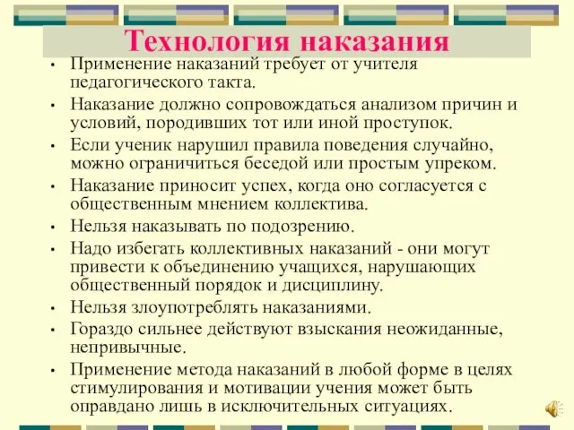 Технология наказания Применение наказаний требует от учителя педагогического такта. Наказание должно сопровождаться