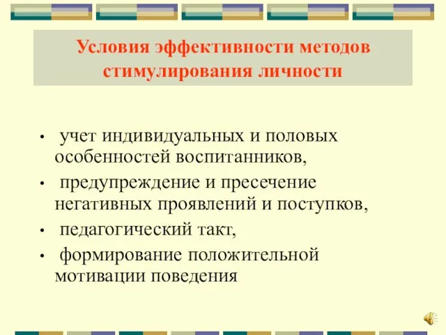 Условия эффективности методов стимулирования личности учет индивидуальных и половых особенностей воспитанников, предупреждение