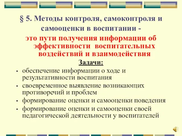 § 5. Методы контроля, самоконтроля и самооценки в воспитании - это пути