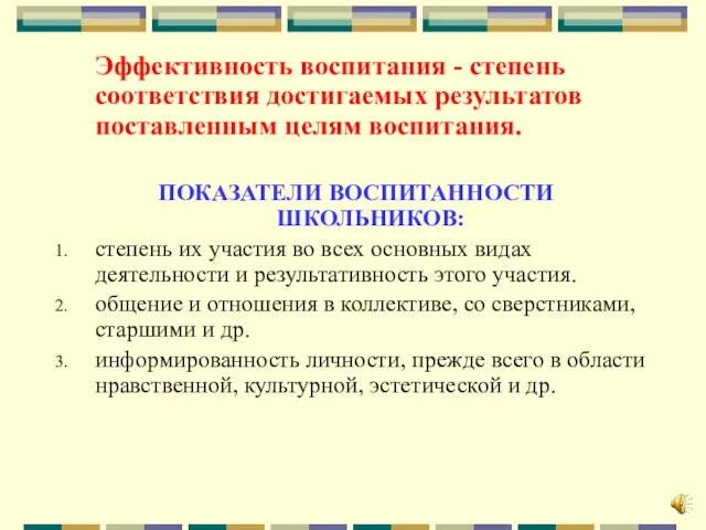 Эффективность воспитания - степень соответствия достигаемых результатов поставленным целям воспитания. ПОКАЗАТЕЛИ ВОСПИТАННОСТИ