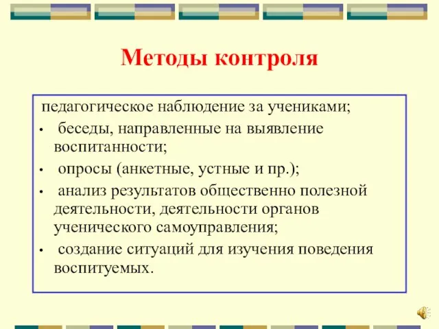 Методы контроля педагогическое наблюдение за учениками; беседы, направленные на выявление воспитанности; опросы