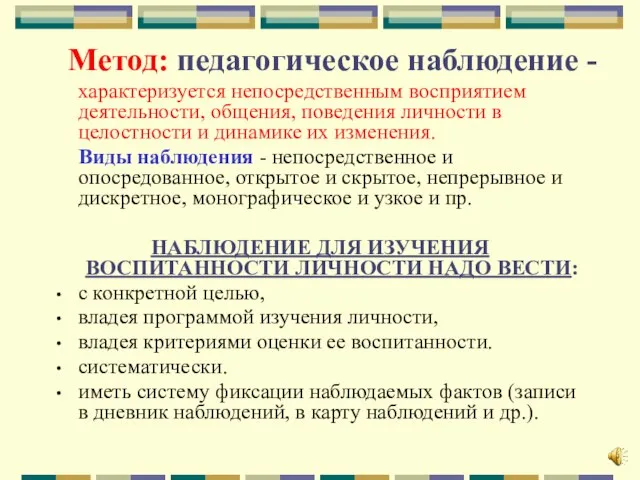 Метод: педагогическое наблюдение - характеризуется непосредственным восприятием деятельности, общения, поведения личности в