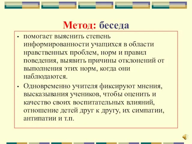 Метод: беседа помогает выяснить степень информированности учащихся в области нравственных проблем, норм