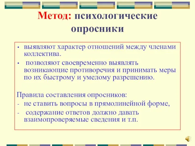 Метод: психологические опросники выявляют характер отношений между членами коллектива. позволяют своевременно выявлять