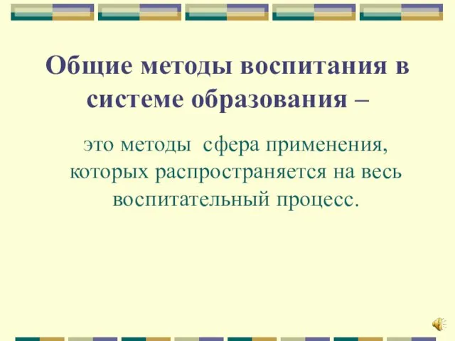 Общие методы воспитания в системе образования – это методы сфера применения, которых