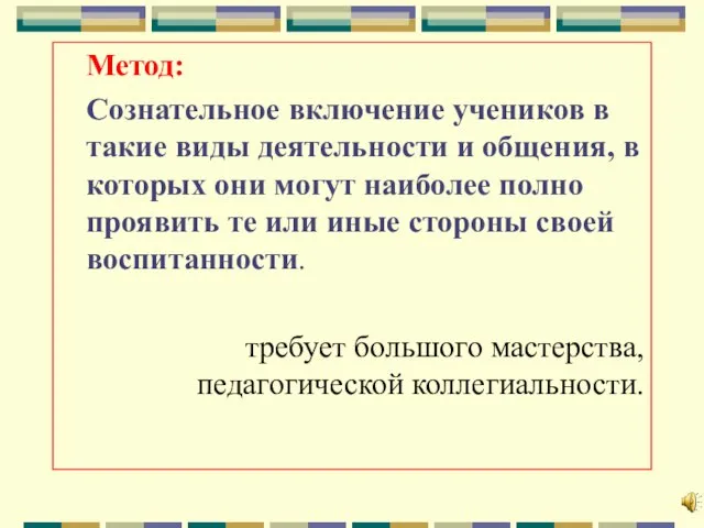 Метод: Сознательное включение учеников в такие виды деятельности и общения, в которых